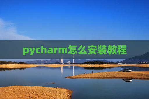 pycharm怎么安装教程
