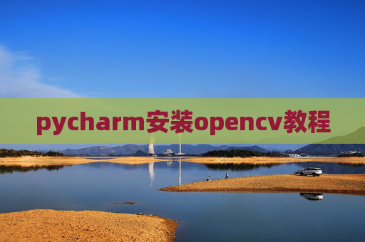 pycharm安装opencv教程